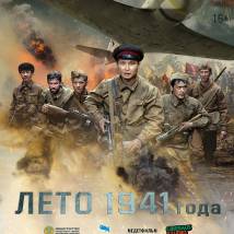 Постер фильма "Лето 1941 года"