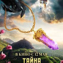 Постер фильма "Тайна амулета"