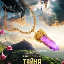 Постер фильма "Тайна амулета"