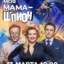 Постер фильма "Моя мама - шпион"