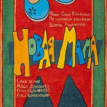 Постер фильма "Новая мама"