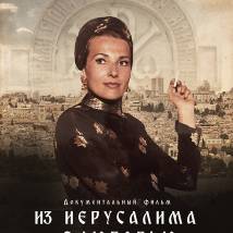 Постер фильма "Из Иерусалима с любовью"