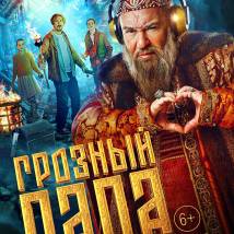 Постер фильма "Грозный папа"