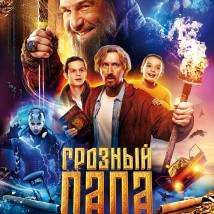 Постер фильма "Грозный папа"