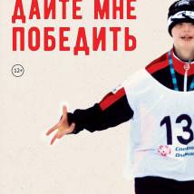 Постер фильма "Дайте мне победить"