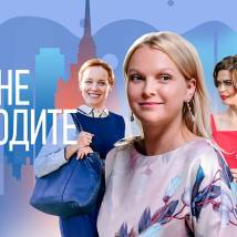 Постер фильма "Вы мне подходите"