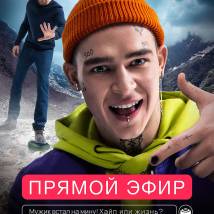 Постер фильма "Прямой эфир"
