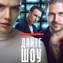 Постер фильма "Дайте шоу"