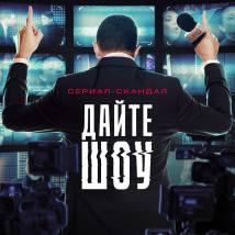 Постер фильма "Дайте шоу"