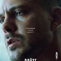 Постер фильма "Дайте шоу"