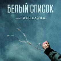 Постер фильма "Белый список"