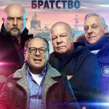 Постер фильма "Полицейское братство"