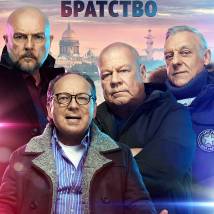 Постер фильма "Полицейское братство"