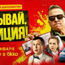 Постер фильма "Открывай, полиция!"