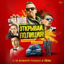 Постер фильма "Открывай, полиция!"