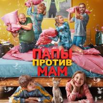 Постер фильма "Папы против мам"