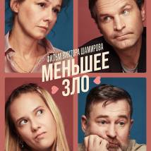 Постер фильма "Меньшее зло"