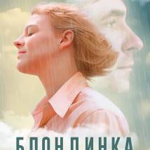 Постер фильма "Блондинка"