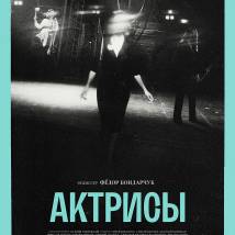 Постер фильма "Актрисы"