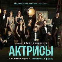 Постер фильма "Актрисы"