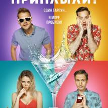Постер фильма "Приплыли!"