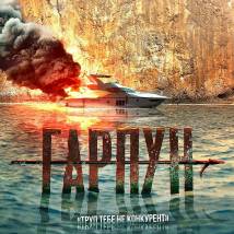Постер фильма "Приплыли!"