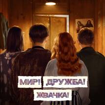 Постер фильма "Мир! Дружба! Жвачка! 3"