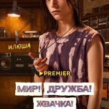 Постер фильма "Мир! Дружба! Жвачка! 3"