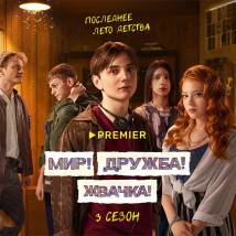 Постер фильма "Мир! Дружба! Жвачка! 3"