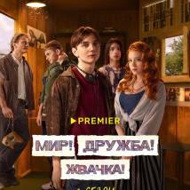 Постер фильма "Мир! Дружба! Жвачка! 3"