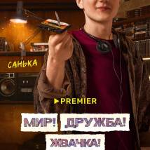 Постер фильма "Мир! Дружба! Жвачка! 3"