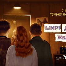 Постер фильма "Мир! Дружба! Жвачка! 3"