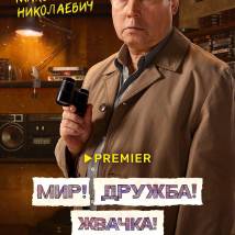 Постер фильма "Мир! Дружба! Жвачка! 3"