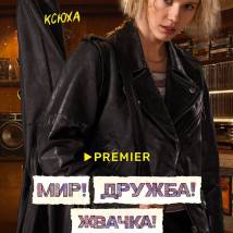 Постер фильма "Мир! Дружба! Жвачка! 3"