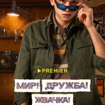Постер фильма "Мир! Дружба! Жвачка! 3"