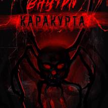 Постер фильма "Внутри каракурта"