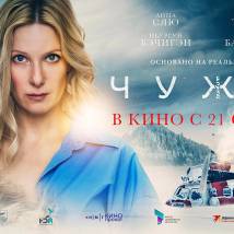Постер фильма "Чужая"