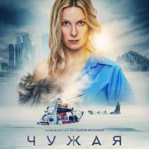 Постер фильма "Чужая"