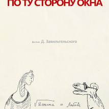 Постер фильма "Андрей Сахаров. По ту сторону окна"
