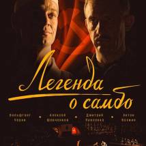 Постер фильма "Легенда о самбо"