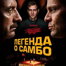 Постер фильма "Легенда о самбо"