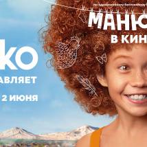 Постер фильма "Манюня в кино"
