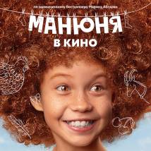 Постер фильма "Манюня в кино"
