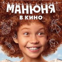 Постер фильма "Манюня в кино"