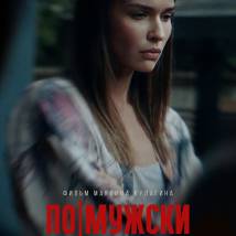 Постер фильма "По-мужски"