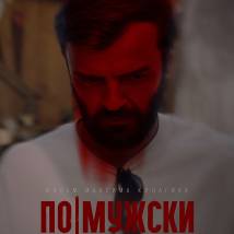 Постер фильма "По-мужски"