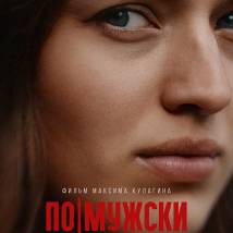 Постер фильма "По-мужски"