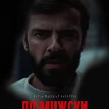 Постер фильма "По-мужски"