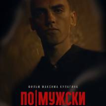 Постер фильма "По-мужски"