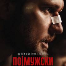 Постер фильма "По-мужски"